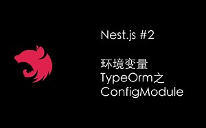 NestJS小技巧之环境变量+TypeORM和ConfigModule（配置模块）共享配置(Nest.js Node.js)