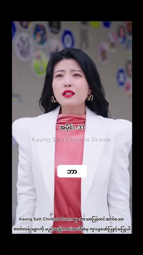 ကံကြမ္မာရဲ့လက်ဆောင် ( အပိုင်း - ၃၁ )#chinesedrama #mmsub #fyp