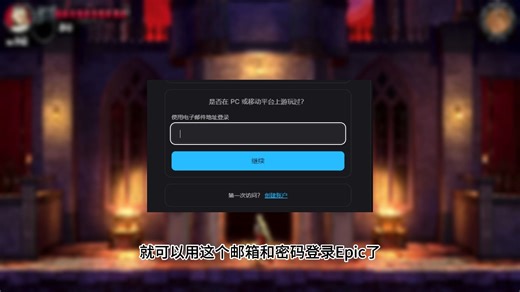 【Epic喜 15】Eipc安装注册超全教程，免费游戏PC手机端都可领取