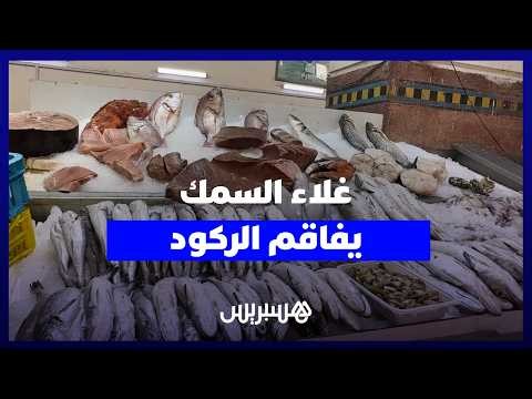 غلاء الأسماك يثقل كاهل المستهلكين ويعمق الركود بالأسواق