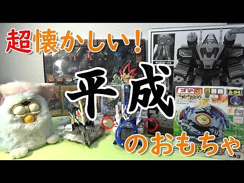 平成生まれなら泣くほど懐かしいおもちゃ！！ 平成のおもちゃをたくさんレビューするよ！