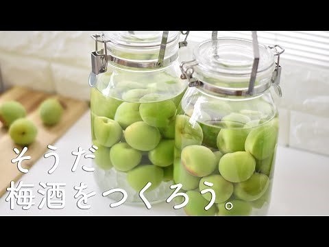 【初めてでも簡単】爽やか美味しい梅酒の作り方☆消毒不要・無駄な作業なし!スッキリ爽やか! 基本の梅酒のレシピ