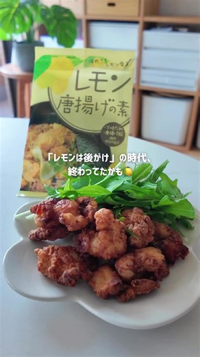 カルディの唐揚げの素、地味に天才だった…🍋 ̖́- @bachi_muji_kaldi ☜無印良品とカルディで楽しむ暮らし こんにちは！ばちです☺️ 今回は、唐揚げに“レモンをかける派”の人に ぜひ試してほしいやつ…！ 唐揚げにレモンって、かけ忘れたり、 タイミング間違えるとちょっと気まずくなることない？笑 でもこの「レモン唐揚げの素」は、 下味の時点でちゃんと香る“レモン風味”入り。 かけなくても、ちゃんとさっぱり美味しいんです。 唐揚げ粉としても優秀で、198円とは思えない完成度！ ＼無印とKALDIで買って良かったもの／ ⌇買って満足したものを紹介🥣🛋️ ⌇自分を癒す美味しい食べもの🍮 ⌇好きに囲まれた、心地よい暮らし🕊️ #カルディ #カルディコーヒーファーム #kaldi #kaldicoffeefarm #購入品紹介