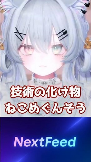 ㊗10万再生突破！【技術の化け物】Twitchで話題の「ねこめぐんそう」さんがすごすぎる