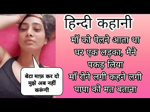 माँ बेटे की हिन्दी कहानी | emotional family kahani