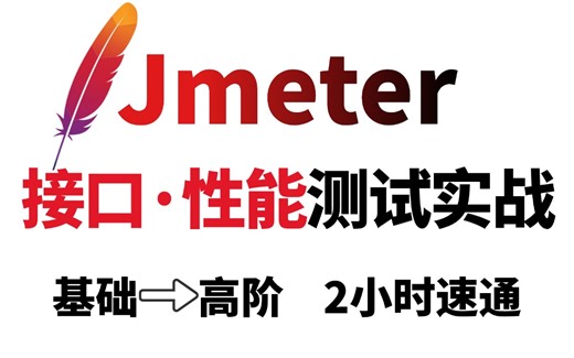 2025最新Jmeter接口+性能测试教程完整版，从基础到高阶，2小时速通零基础也能快速掌握！