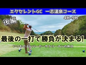 【後編】最後の一打で勝負が決まる！！🏌️‍♂️勝つのは一体誰なのか！？ 三重県 エクセレントゴルフクラブ 一志温泉コース 4H-9H
