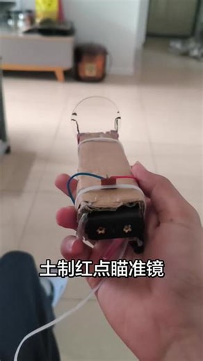 极简红点瞄准镜教程#模型制作 #是时候展现真正的技术了见证奇迹的时刻##一般人不告诉他 #玩个很新的东西 #展示你的手工diy成果