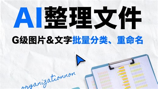 终于找到好用的文件整理工具了！Ai一键搞定几个G乱码文件，重复文件，必藏！