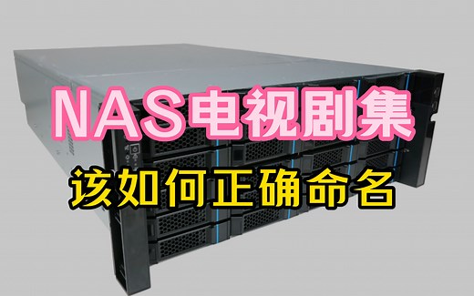 NAS中电视剧集的命名规则教程