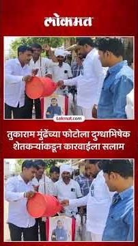 अन्नभेसळ रोखण्यासाठी Tukaram Mundhe यांच्या धाडीसत्रावर शेतकऱ्यांकडून कौतुकाचा वर्षाव | #FDA