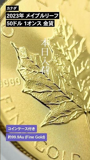 カナダ 2023年 メイプルリーフ 50ドル 1オンス 金貨