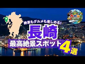 【長崎旅行】長崎おすすめ最高絶景スポット４選！