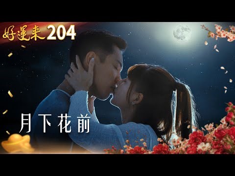 好運來 EP204 月下花前｜Everybody Needs Good Luck