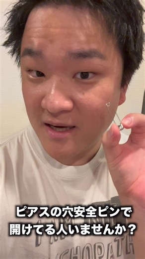 安全ピンでピアスの穴を開けるとなぜヤバいのかわかる動画