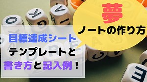 夢ノートの作り方！目標達成シートテンプレートと書き方と記入例！ | メルマガ集客とマーケティングの彦坂盛秀(ひこさかもりひで)