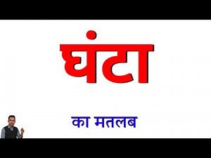 Meaning of Ghanta. Meaning of Ghanta. What is the meaning of Ghanta. What is the meaning of Ghanta