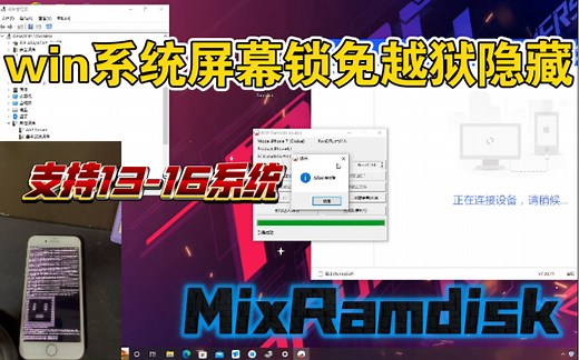 win系统使用MixRamdisk免越狱屏幕锁隐藏教程支持支持10-17系统的iPhone及ipad