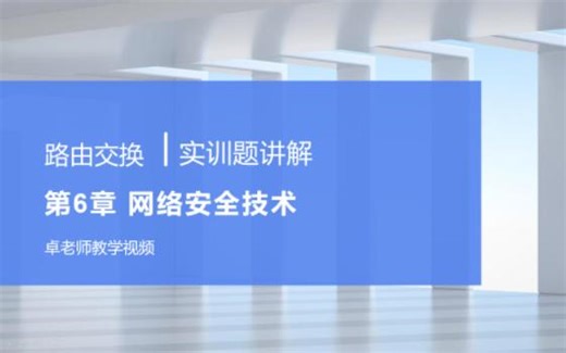 实操题讲解-第6章NAT和ACL配置