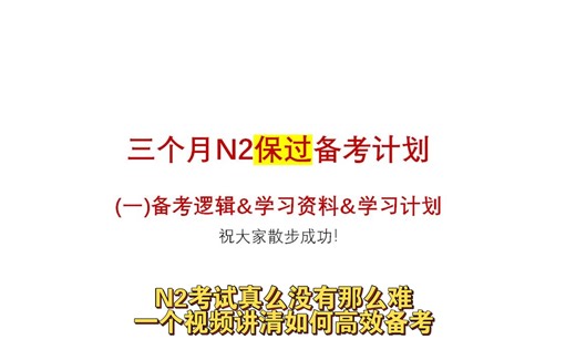 N2考试不慌张系列！超清备考逻辑、得分策略、学习计划与资料分享