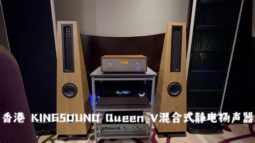 香港 KINGSOUND Queen V混合式静电扬声器 king 2024 年度 上海SIAV第31届上海国际高级Hi-Fi音响展
