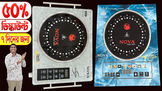 অ্যালার্ট! 🚨😱 ৫০% ডিসকাউন্ট | মাত্র ৩ দিনের অফার 🔥 Nova Infrared Cooker Price in Bangladesh NV 1232L Inverter System Infrared Cooker আপনার রান্নাঘরকে করে তুলবে আরও আধুনিক ও স্মার্ট। শক্তিশালী 2200W Fire Power থাকায় দ্রুত রান্না করা সম্ভব হয়। এর টাচ কন্ট্রোল ফাংশন এবং ডিজিটাল ডিসপ্লে রান্নার প্রতিটি ধাপ সহজভাবে নিয়ন্ত্রণ করতে সাহায্য করে। ✨ প্রধান বৈশিষ্ট্যসমূহ: ✅ শক্তিশালী 2200W ইনভার্টার ফায়ার পাওয়ার ✅ 7 প্রিসেট রান্নার মেনু ✅ ডিজিটাল টাচ কন্ট্রোল ও LED ডিসপ্লে ✅অটো পাওয়ার অফ ও টাইমার ফিচার 