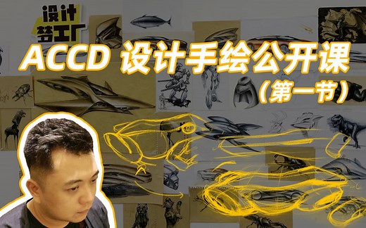 ACCD手绘公开课·第一期 Eric老师带你走进草图世界