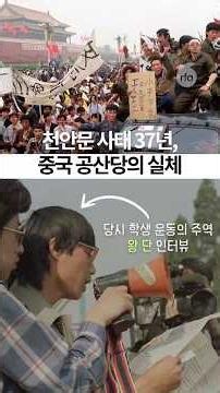 6·4 천안문 사태가 지금 그 어느 때보다 중요한 이유 | 당시 학생 운동가 왕단 인터뷰