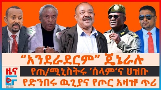 የድንበሩ ዉጊያና የጦር አዛዡ ጥሪ፣ “አንደራደርም” ጄኔራሉ፣ የጠሚኒስትሩ ‘ሰላም’ና ህዝቡ፣ የስራ አስኪያጁ ግድያ፣ የ1 | Ethio Forum