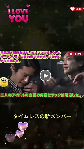 目黒蓮と原嘉孝はタイムレスプロジェクトのオーディションの舞台裏で抱き合って泣きながら祝福した。 timelesz snowman