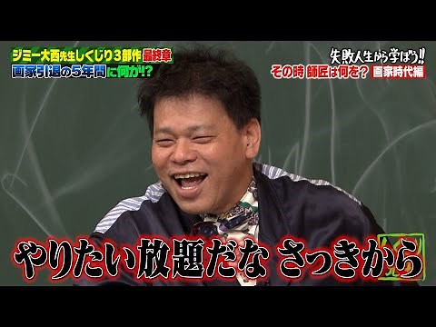 ジミー大西が師匠から貰った言葉に大感動！と思いきや…まさかのボケにスタジオ総ツッコミ！！【3部作最終章】｜地上波・ABEMAで放送中！