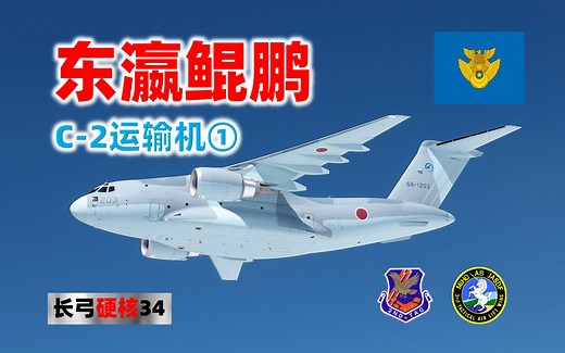 【长弓硬核】第34期：东瀛鲲鹏 C-2运输机①