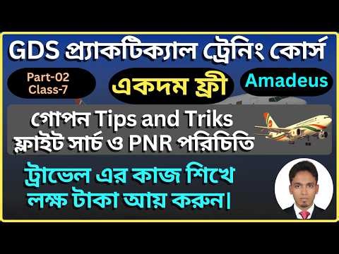 Air Ticketing Course bangla GDS |Amadeus GDS training bangla |ফ্লাইট সার্চ ও PNR interface | p-2/c-7