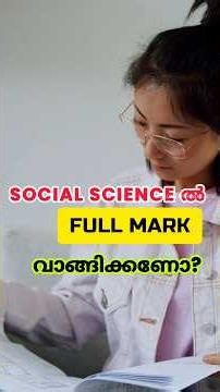ഇങ്ങനെ ഒന്ന് Social പഠിച്ചു നോക്കൂ 🔥💯| How to study social science | Social science study tips