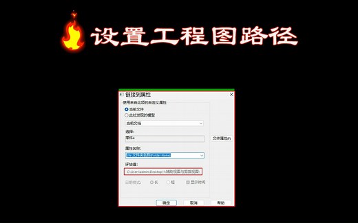 设置工程图路径