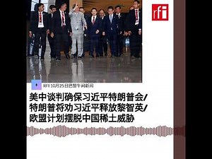 RFI 10月25日巴黎午间新闻