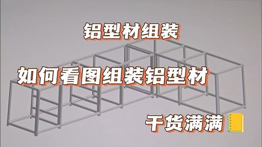 maycad导出文件 铝型材组装教程