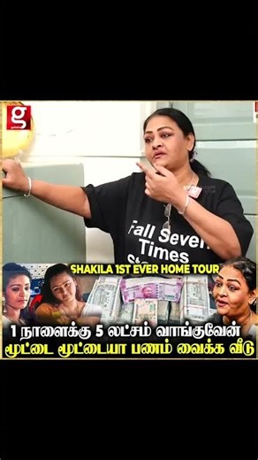 1 நாளைக்கு 5 லட்சம் வாங்குவேன் மூட்டை மூட்டையா பணம் வைக்க வீடு🤯 Shakila Home Tour #throwback