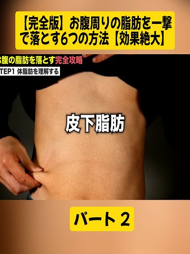 お腹周りの脂肪を一撃で落とす6つの方法