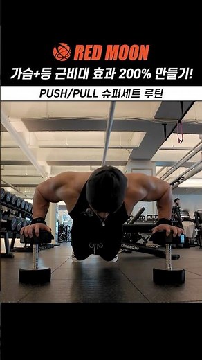 (Full video👆) PUSH/PULL superset routine that creates 200% chest and back hypertrophy effects!