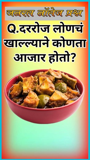 दररोज लोणचं खाल्ल्याने कोणता आजार होतो?Gk questions || Gk in marathi ||Gk ||
