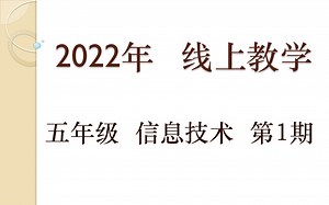 五年级 信息技术 第01期