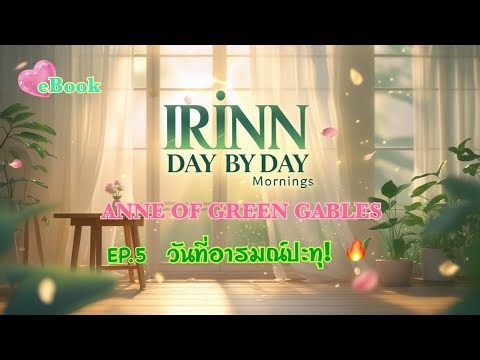 ANNE OF GREEN GABLES | EP.5 | วันที่แอนน์ระเบิด เรื่องที่ไม่ง่ายสำหรับเด็กคนหนึ่ง🌱
