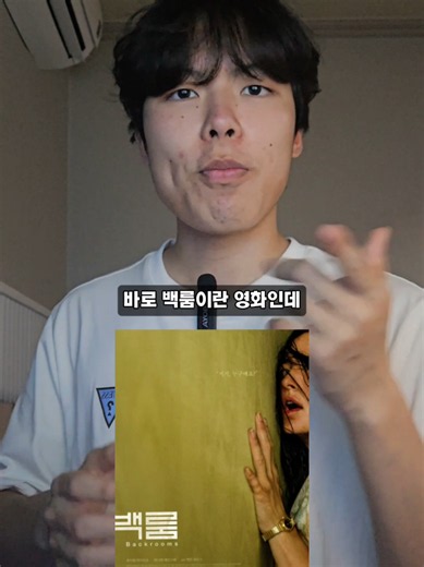 영화 백룸을 보고 왔는데 #영화 #영화리뷰 #백룸 #tv영화크리에이터아카데미