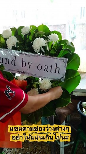 วิธีทำพวงหรีดดอกไม้สด: การแซมใบพุดเพื่ออุดรูบนพวงหรีด