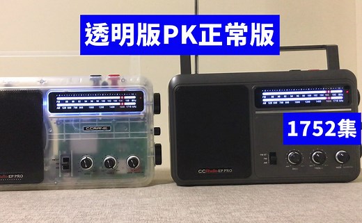 透明版PK正常版，哪一个CCRadio-EP Pro收音机的调频更好？