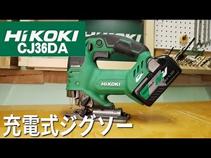 HIKOKIジグソー CJ36DAを紹介