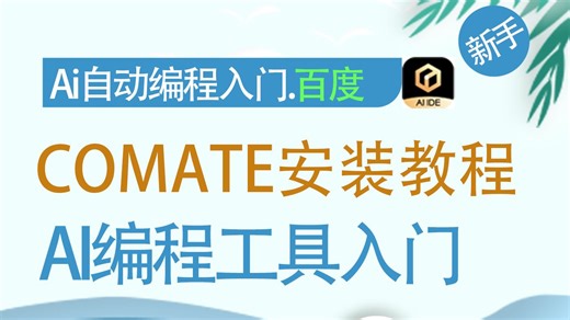百度AI编程工具Comate安装教程、AI自动化编程Comate IDE新手入门安装教程、Comate AI教程