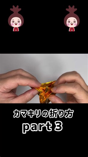 折り紙カマキリの作り方解説動画 パート3