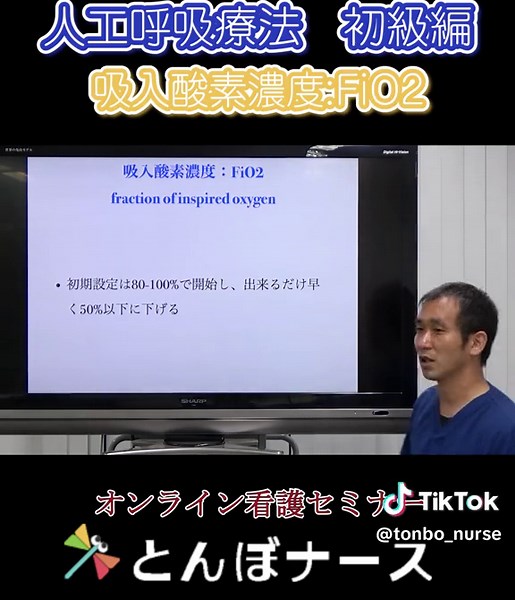 人工呼吸療法 初級：酸素濃度の管理